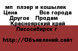 мп3 плэер и кошылек › Цена ­ 2 000 - Все города Другое » Продам   . Красноярский край,Лесосибирск г.